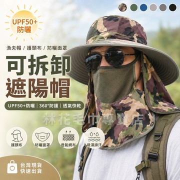 【360度不曬黑】防曬遮陽帽 登山帽 漁夫帽 防潑水 可拆卸透氣面罩 漁夫帽男 釣魚帽 採茶帽 工地帽 林花毛巾