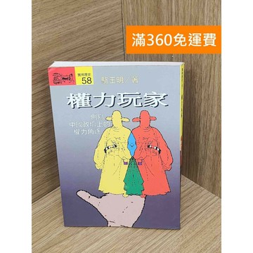 【雷根360免運】【送贈品】權力玩家  #七成新 #八成新【PLF1084】