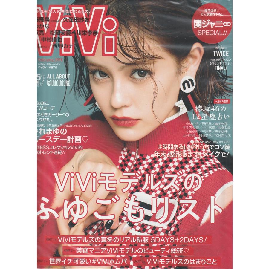 ViVi　2018年2月号　雑誌　ヴィヴィ