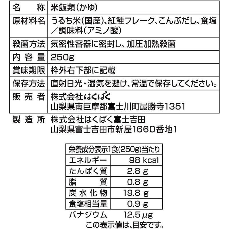 はくばく 暮らしのおかゆ 紅鮭がゆ 250g×24袋入