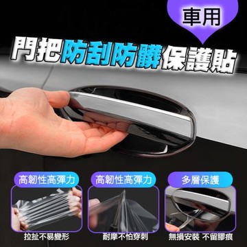 車用門把防刮防髒保護貼(2入組)
