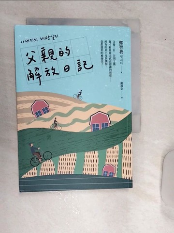 【書寶二手書T5／文學_RDQ】父親的解放日記_鄭智我, 盧鴻金