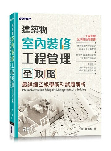 建築物室內裝修工程管理全攻略｜最詳細乙級學術科試題解析  江軍、陳佑松 2024 碁峰