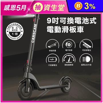 【CARSCAM行車王】LED可換電池電動滑板車(9吋電動滑板車)