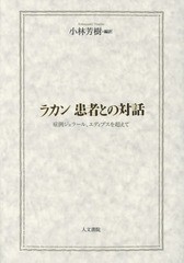 ラカン患者との対話 症例ジェラール,エディプスを超えて