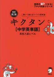 キクタン〈中学英単語〉高校入試レベル 聞いて書いて覚えるコーパス英単語 [本]