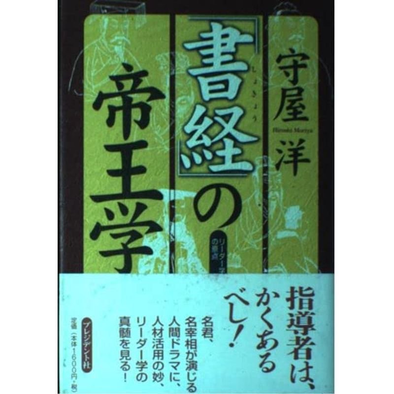 「書経」の帝王学?リーダー学の原点