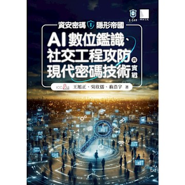 資安密碼－隱形帝國：AI數位鑑識、社交工程攻防與現代密碼技術實戰_Readmoo 讀墨電子書