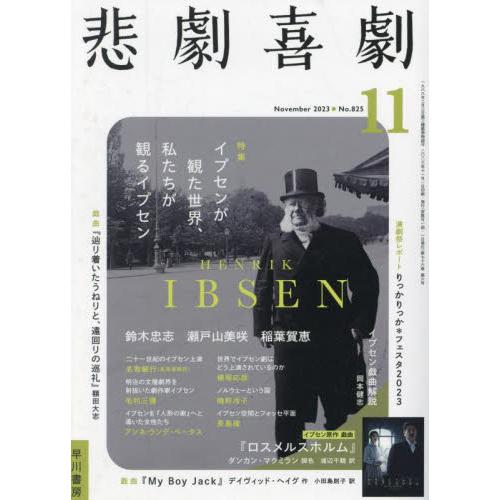 早川書房 悲劇喜劇 2023年11月号 特集:イプセン没後140年|