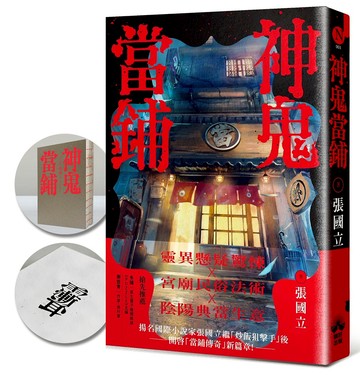 【讀書共和國】神鬼當鋪(限量裸背穿線珍藏版)