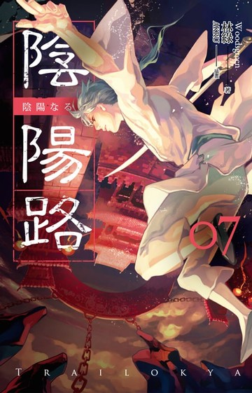 【電子書】陰陽路 卷七