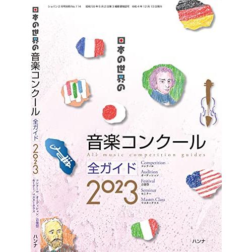 日本の世界の音楽コンクール全ガイド2023