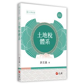 <麗文校園購>土地稅體系 五版 許文昌 9786263693227