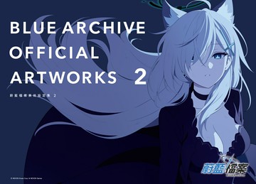 BLUE ARCHIVE OFFICIAL ARTWORKS 蔚藍檔案美術設定集Vol.2 【城邦讀書花園】