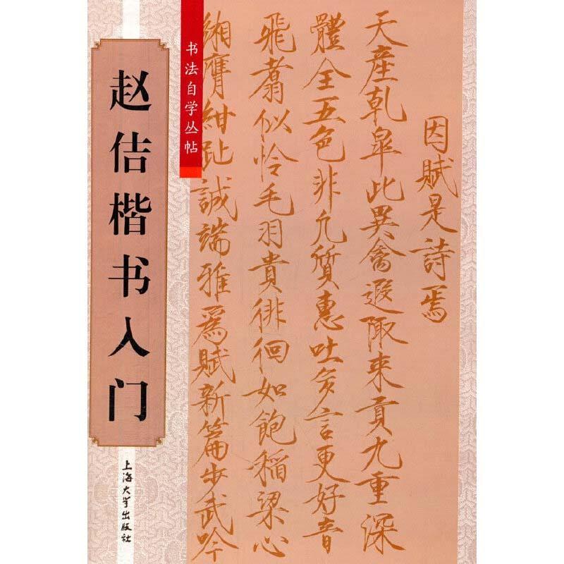 趙佶楷書入門　書道独学シリーズ　中国語書道 #20070;法自学从#36148;　#36213;佶楷#20070;入#38376;