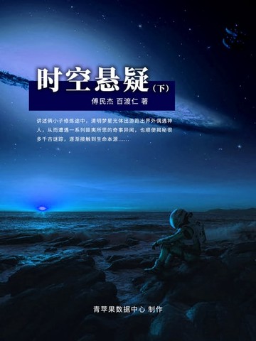 【電子書】时空悬疑 第二部