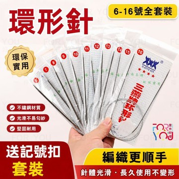 環形針 環形棒針 鋼毛衣針 毛線針 手工編織工具 輪針 毛線針織工具