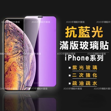 抗藍光滿版玻璃貼 玻璃保護貼 適用 iPhone 16E 16 14 13 12 11 Pro Max XR XS i7