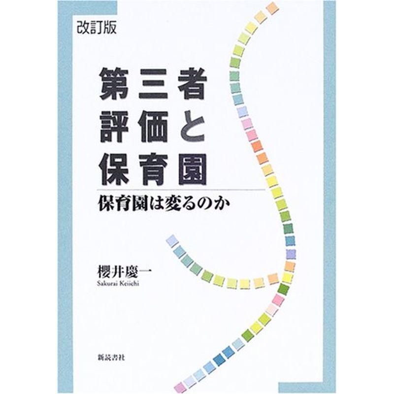 第三者評価と保育園?保育園は変るのか