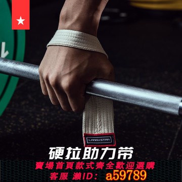 【全網低價 可打統編】勞拉之星0772助力帶硬拉帶健身健美舉重握力帶護手掌單杠引體向上