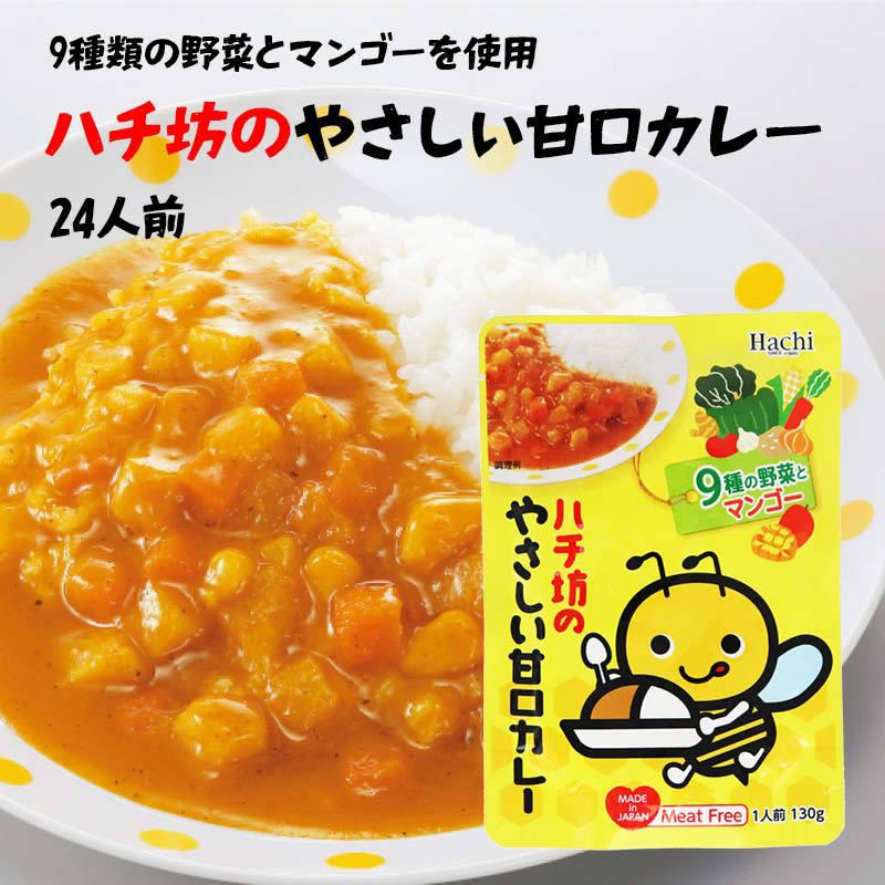 お子様 甘口 カレー (130g×24) ルー ハチ坊 Hachi ミートフリー 9種類の野菜 レトルト インスタント お子様カレー 保存食 非常食 備蓄食品