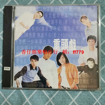 懷舊經典 港版舊CD 正常播放 品相良好 片況如圖 收藏首選 音樂愛好者必收 熱門金曲 包郵到府