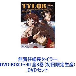 無責任艦長タイラー DVD-BOX I〜III 全3巻（初回限定生産） [DVD