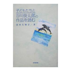 子どもたちと谷川俊太郎の作品を読む／清水左知子