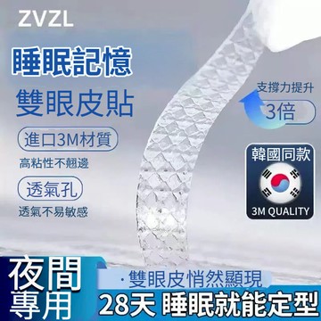 🎀台灣出貨🎀關注送工具❤️‍ ZVZL💌睡眠記憶定型雙眼皮貼腫眼泡3m 夜用隱形無痕不易過敏 持久雙眼皮貼（80貼）