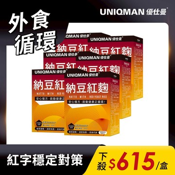 UNIQMAN 頂級納豆紅麴 素食膠囊 (60粒/盒)6盒組 Q10/開環型/香檸檬/紅參/紅景天/代謝 官方旗艦店