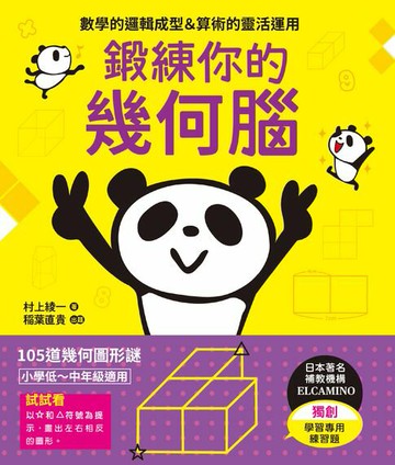 【電子書】鍛練你的幾何腦：105道幾何圖形謎，10歲開始更進階！數學的邏輯成型＆算術的靈活運用
