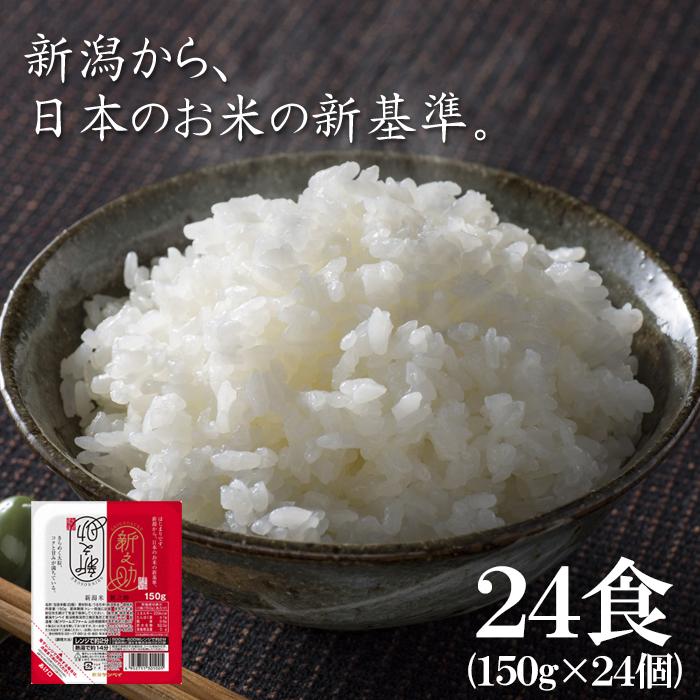 パックご飯 150g×24食入 新之助 ご飯パック レンジで簡単 新潟県産 米 非常食 一人暮らし 温めるだけ