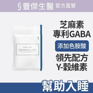 【FJ豐傑生醫】芝麻素+GABA-30顆/袋(調節生理機能ｘ幫助入睡)
