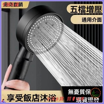 黑武士魔幻花灑 五檔出水模式 手持家用噴霧花灑 增壓淋浴噴頭 蓮蓬頭 可開發票 免運費 強力增壓 多功能淋浴 浴室配件