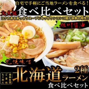 北海道ラーメン 4食 ご当地 旭川醤油ラーメン 札幌味噌ラーメン 食べ比べセット 各2食 スープ付き