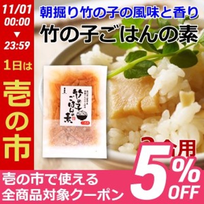 竹の子ごはんの素 200g 2合用 香川県産 竹の子 タケノコ 味付きたけのこ ミトヨフーズ 産地直送 メール便 送料無料 | LINEショッピング