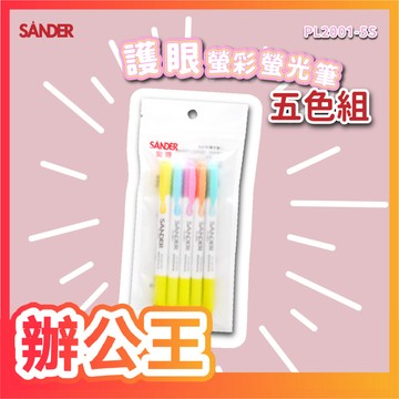 【辦公王】SANDER聖得 PL2001-5S 護眼螢彩雙色螢光筆 五色組