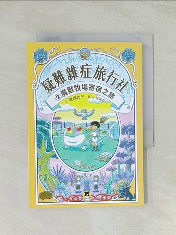 【書寶二手書T1／兒童文學_Q75】疑難雜症旅行社2：魔獸牧場寄宿之旅（廣?玲子嶄新業務）_小松真也（?????? ）