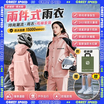 CRAZY SPEED🏆美國正品 兩件式雨衣🏆戶外雨衣 內襯透氣 時尚潮流雨衣 輕便雨衣 騎車雨衣 摩托車雨衣 反光雨衣