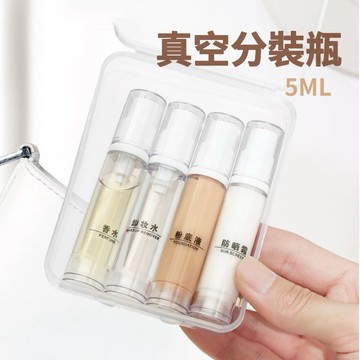按壓分裝瓶 5ML 真空分裝瓶 分裝罐 洗面乳分裝瓶 乳液分裝瓶 眼霜分裝 旅行分裝瓶 粉底液分裝