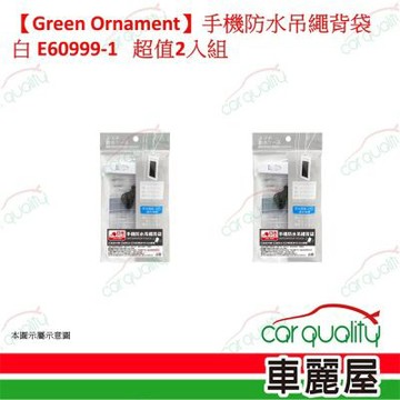 【Green Ornament】手機防水吊繩背袋 白 E60999-1 超值2入組 車麗屋