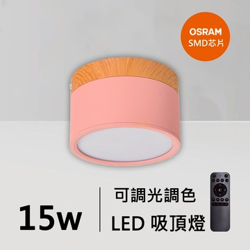 15W智能馬卡龍吸頂燈｜QC-30271PK-歐司朗智能