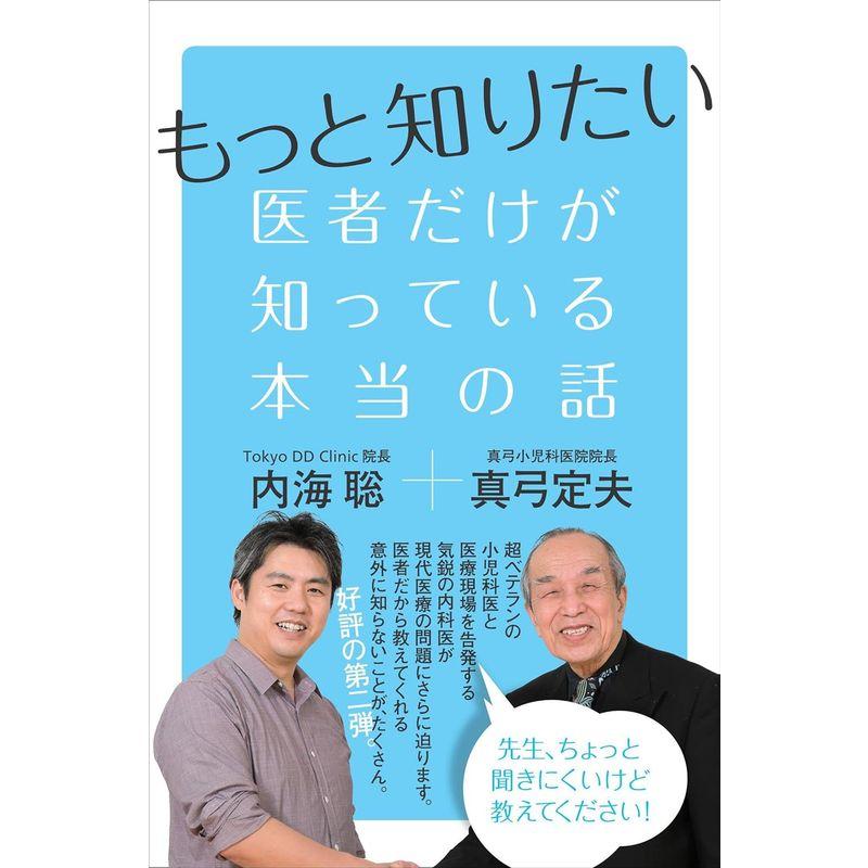 もっと知りたい 医者だけが知っている本当の話