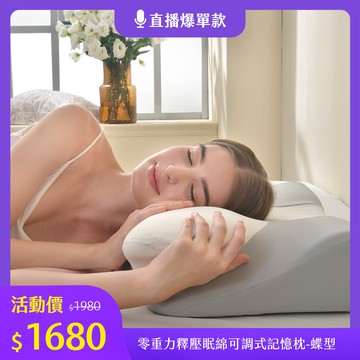 義大利La Belle《零重力釋壓眠綿記憶枕-蝶型》