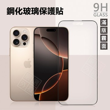 霧面滿版玻璃貼 IPhone 17 Air 16 Pro MaX 15 14 13 12 11 i17 i16 保護貼