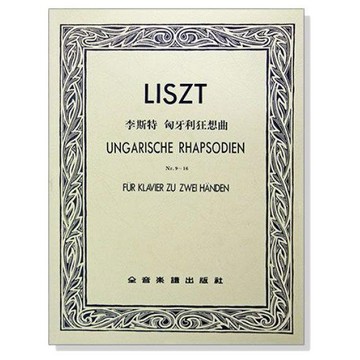 鋼琴譜 P732 李斯特 匈牙利狂想曲（作品九∼作品十六）小叮噹的店