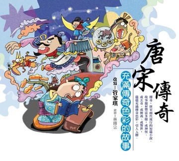 唐宋傳奇－充滿傳奇色彩的故事[二手書_近全新]