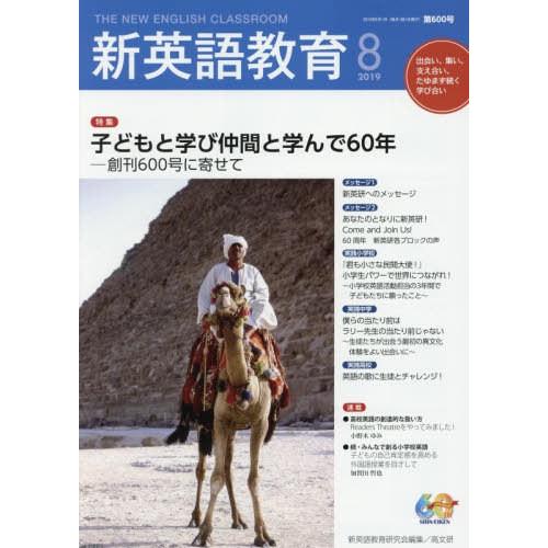 [本 雑誌] 新英語教育 2019-8 新英語教育研究会編集部 編集