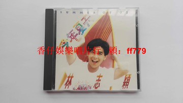 林志穎 今年夏天 臺飛碟首版 CD 無ifpi碼 1992飛碟唱片 絕版專輯 二手收藏 高音質 經典老唱片 懷舊音樂 特價出清