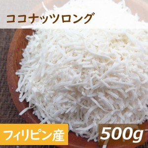 ココナッツロング 500g 送料無料 フィリピン産 ここなっつ なま ろんぐ ココナツ 無漂白  無添加 添加物不使用 ココナッツフレーク 食物